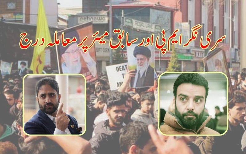 سوشل میڈیا پرجھوٹا مواد پھیلانےکاالزام۔ سری نگر ایم پی آغاروح اللہ اور جنید متو پرمقدمہ درج